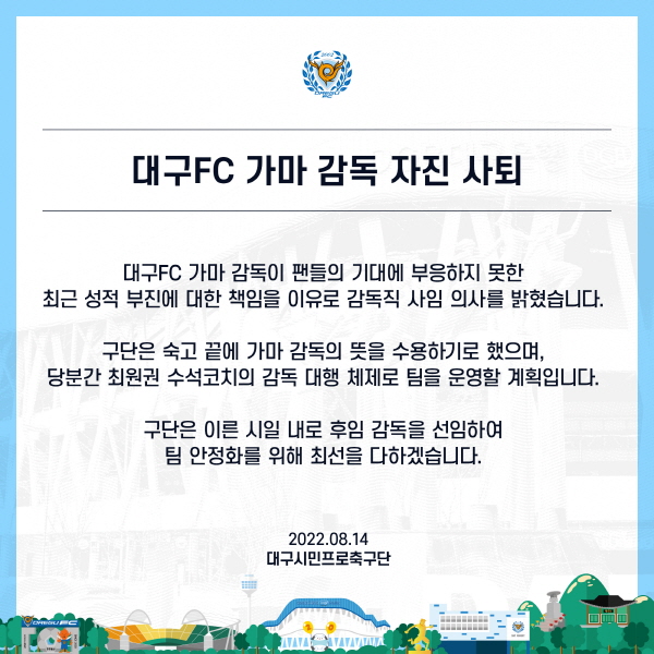 감독 사임 관련 대구 FC의 입장문 ©대구 FC 제공 감독 사임 관련 대구 FC의 입장문 ©대구 FC 제공