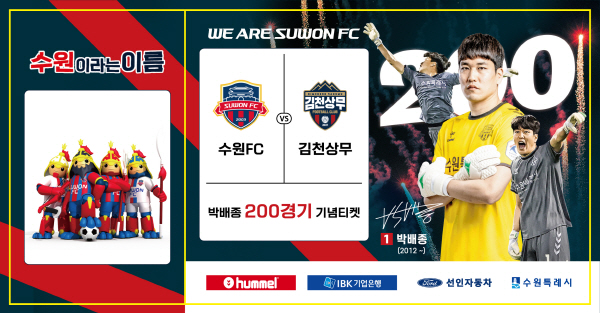 수원FC의 박배종 골키퍼 200경기 출전 기념티켓. ⓒ수원FC 제공 수원FC의 박배종 골키퍼 200경기 출전 기념티켓. ⓒ수원FC 제공