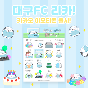 대구 FC가 마스코트 '리카'를 활용해 출시한 이모티콘 ©대구 FC 제공 대구 FC가 마스코트 '리카'를 활용해 출시한 이모티콘 ©대구 FC 제공