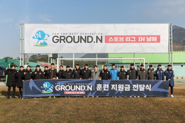 ㈜넥슨(대표 이정헌)은 EA 코리아 스튜디오가 개발하고 자사가 서비스하는 정통 온라인 축구게임 ‘EA SPORTS™ FIFA Online 4(이하 ‘FIFA 온라인 4’)’의 유소년 축구 동계 훈련 지원 프로그램 ‘제2회 GROUND.N 스토브리그 in 남해’를 오는 19일까지 운영한다고 12일 밝혔다. ⓒ넥슨 제공 ㈜넥슨(대표 이정헌)은 EA 코리아 스튜디오가 개발하고 자사가 서비스하는 정통 온라인 축구게임 ‘EA SPORTS™ FIFA Online 4(이하 ‘FIFA 온라인 4’)’의 유소년 축구 동계 훈련 지원 프로그램 ‘제2회 GROUND.N 스토브리그 in 남해’를 오는 19일까지 운영한다고 12일 밝혔다. ⓒ넥슨 제공