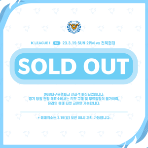 4라운드 홈 경기 티켓을 모두 판매한 대구 FC의 완판 안내문 ©대구 FC 제공 4라운드 홈 경기 티켓을 모두 판매한 대구 FC의 완판 안내문 ©대구 FC 제공