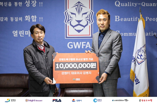 지난 2일 강릉종합운동장에서 강원FC 김병지 대표이사(오른쪽)와 권은동 강원도축구협회장이 참석한 가운데 강원도축구협회 유소년 발전 기금 전달식을 진행했다. ⓒ강원FC 제공 지난 2일 강릉종합운동장에서 강원FC 김병지 대표이사(오른쪽)와 권은동 강원도축구협회장이 참석한 가운데 강원도축구협회 유소년 발전 기금 전달식을 진행했다. ⓒ강원FC 제공