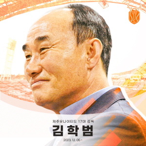 제주 유나이티드의 17대 감독에 선임된 김학범 ©제주 유나이티드 제공 제주 유나이티드의 17대 감독에 선임된 김학범 ©제주 유나이티드 제공
