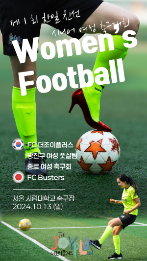 여성 시니어 축구팀 FC더조이플러스 는 오는 10월 13일 한일 친선 여성 시니어 축구대회를 개최한다고 8일 밝혔다. ⓒ더조이플러스 여성 시니어 축구팀 FC더조이플러스 는 오는 10월 13일 한일 친선 여성 시니어 축구대회를 개최한다고 8일 밝혔다. ⓒ더조이플러스